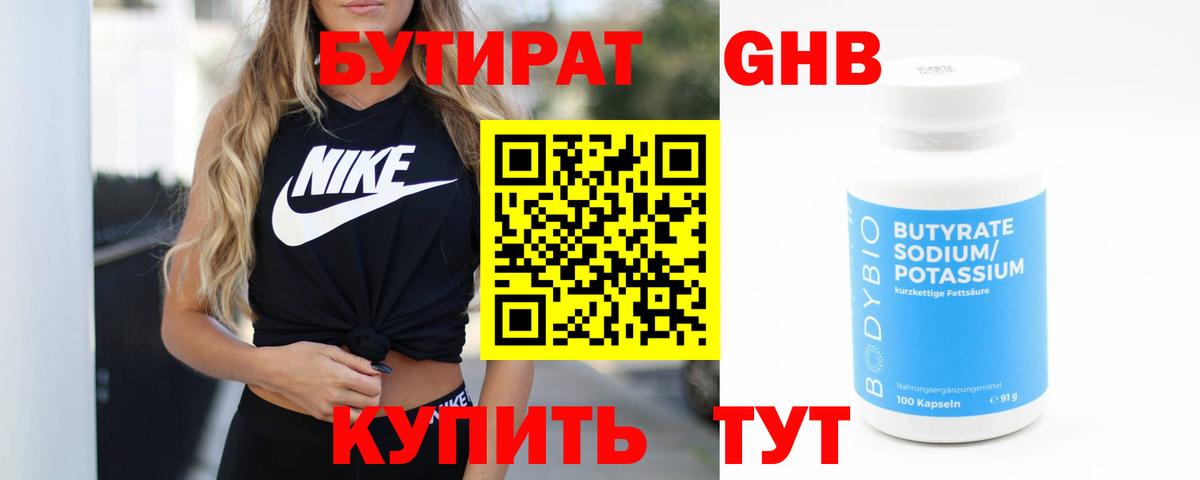 БУТИРАТ бутандиол  Бутират  Знаменск  Вход с VPN 
