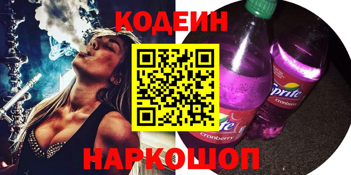 Кодеиновый сироп Lean Purple Drank  Вход с VPN  Знаменск  Кодеин Purple Drank 